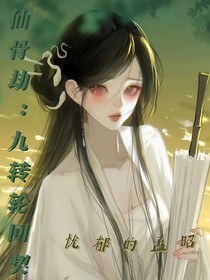 仙骨劫：九转轮回契