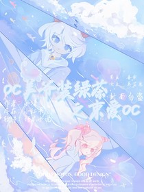 oc美爷装绿茶之束爱oc