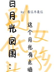 白月光回国：这个月光有点暗