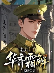 老九门：华齐霜解-d634