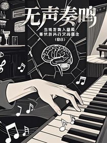 无声奏鸣