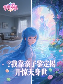 我靠亲子鉴定揭开惊天身世