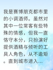 赛博酒保觉醒后我要打破世间规则