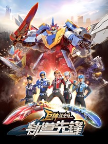 轨道先锋之临迎光明