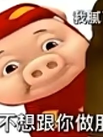 浩浩和他的猪精小女友