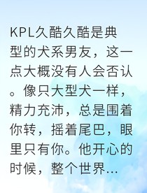 久酷电竞男友的治愈手册