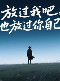 放过我吧，也放过你自己