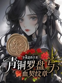 青铜罗盘与血契纹章