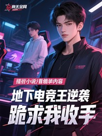 地下电竞王逆袭全网跪求我收手