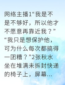 秋屿失声主播为爱开麦