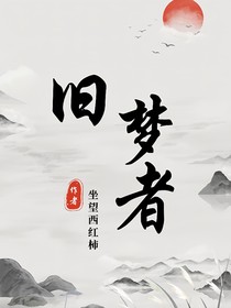旧梦者
