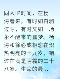 杨涛重生为你无畏