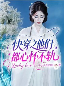 快穿之他们都心怀不轨