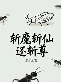 斩魔斩仙，还斩尊