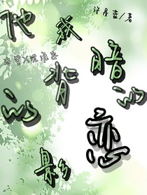 他的背影我的暗恋