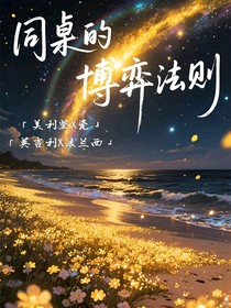 CH：同桌的博弈法则