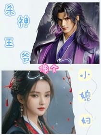 杀神王爷像个小媳妇