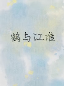 鹤与江淮