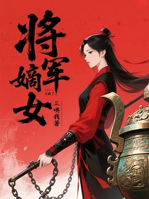 将军嫡女杀疯了