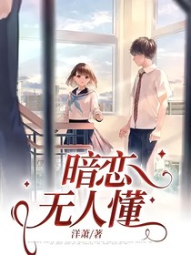 暗恋无人懂