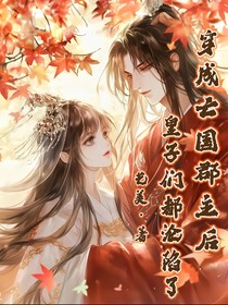 穿成亡国郡主后皇子们都沦陷了