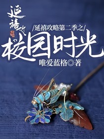 延禧攻略第二季之校园时光