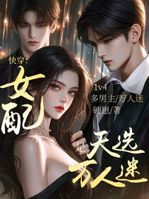 快穿：女配，不！是天选万人迷