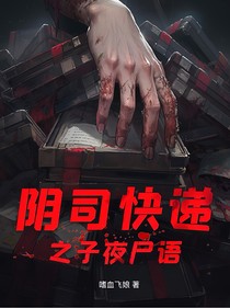 阴司快递之子夜尸语