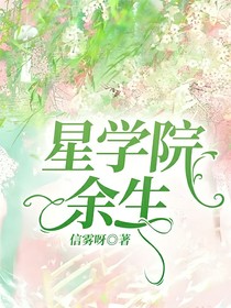 星学院：余生