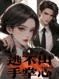 逃不出手掌心