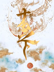 时代少年团：十念之下