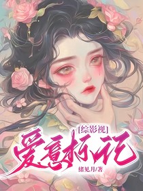 综影视：爱意标记
