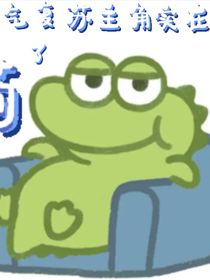 灵气复苏：主角实在是太苟了