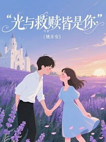 马嘉祺：光与救赎皆是你