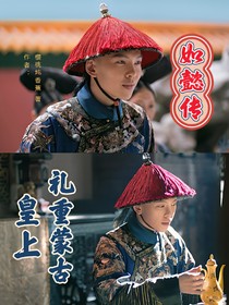 如懿传：皇上礼重蒙古