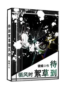 待到絮草循风时