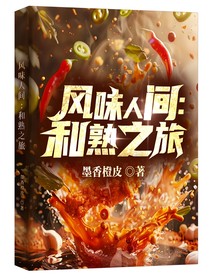 风味人间：和熟之旅