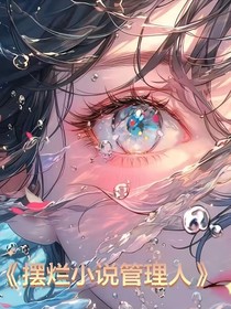 摆烂小说管理人