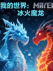 我的世界：冰火魔龙