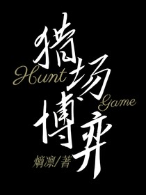 猎场博弈