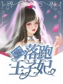 叶罗丽之落跑王子妃