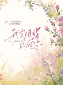 我会明媚的爱你