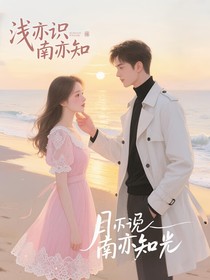 浅亦识，南亦知