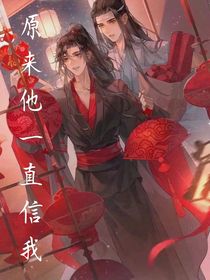 原来他一直信我