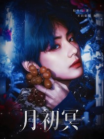 金泰亨：月初冥