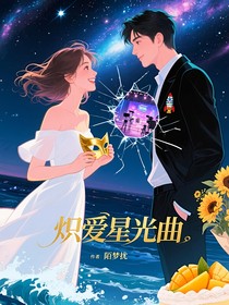 炽爱星光曲