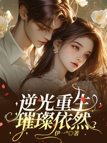 逆光重生，璀璨依然