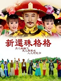 新还珠格格之美梦情真