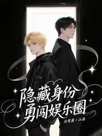 隐藏身份勇闯娱乐圈