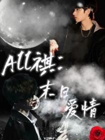 All祺：末日爱情-d275